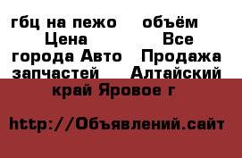 гбц на пежо307 объём1,6 › Цена ­ 10 000 - Все города Авто » Продажа запчастей   . Алтайский край,Яровое г.